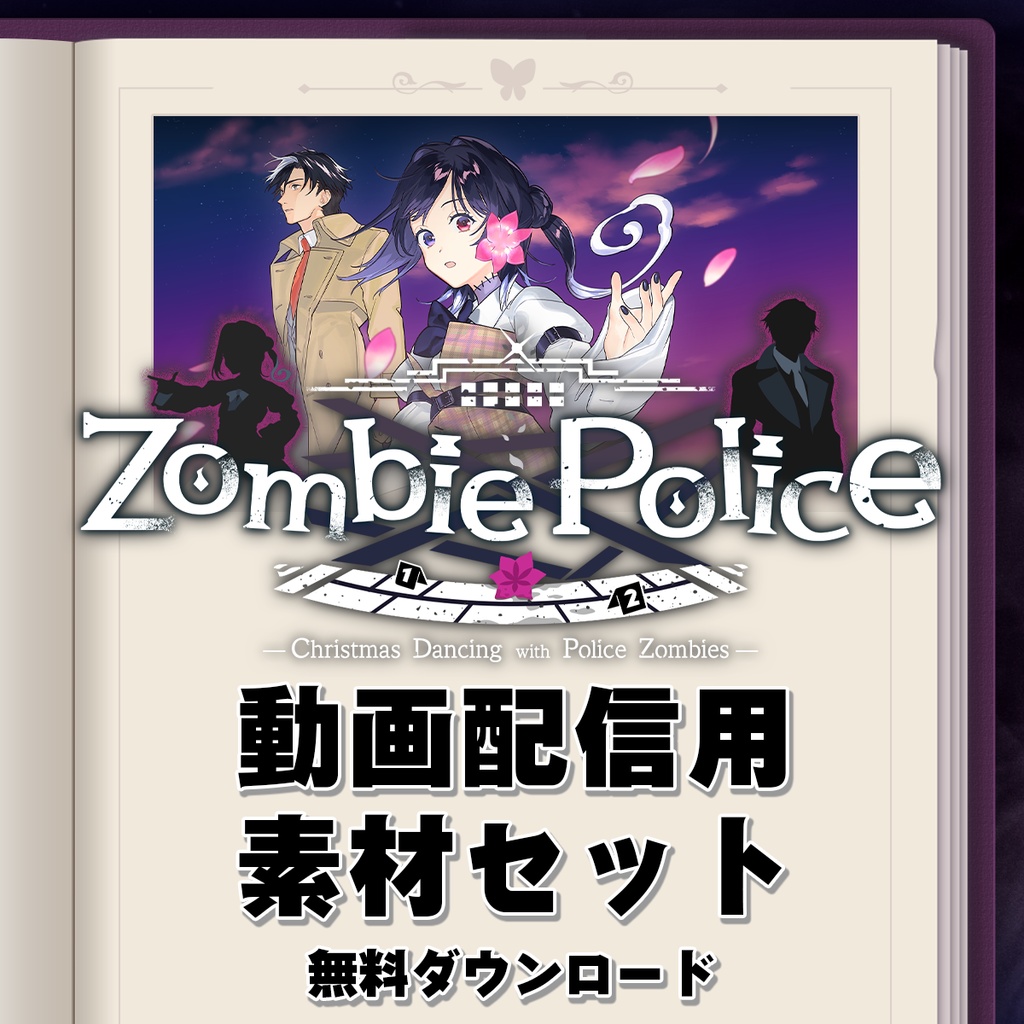 『Zombie Police』動画配信用素材