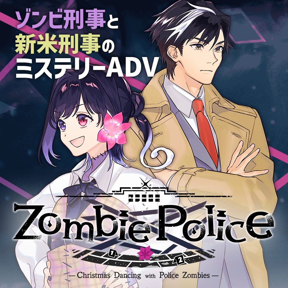 『Zombie Police 〜ゾンビ刑事と踊るクリスマス〜』Chapter1【Windows版】