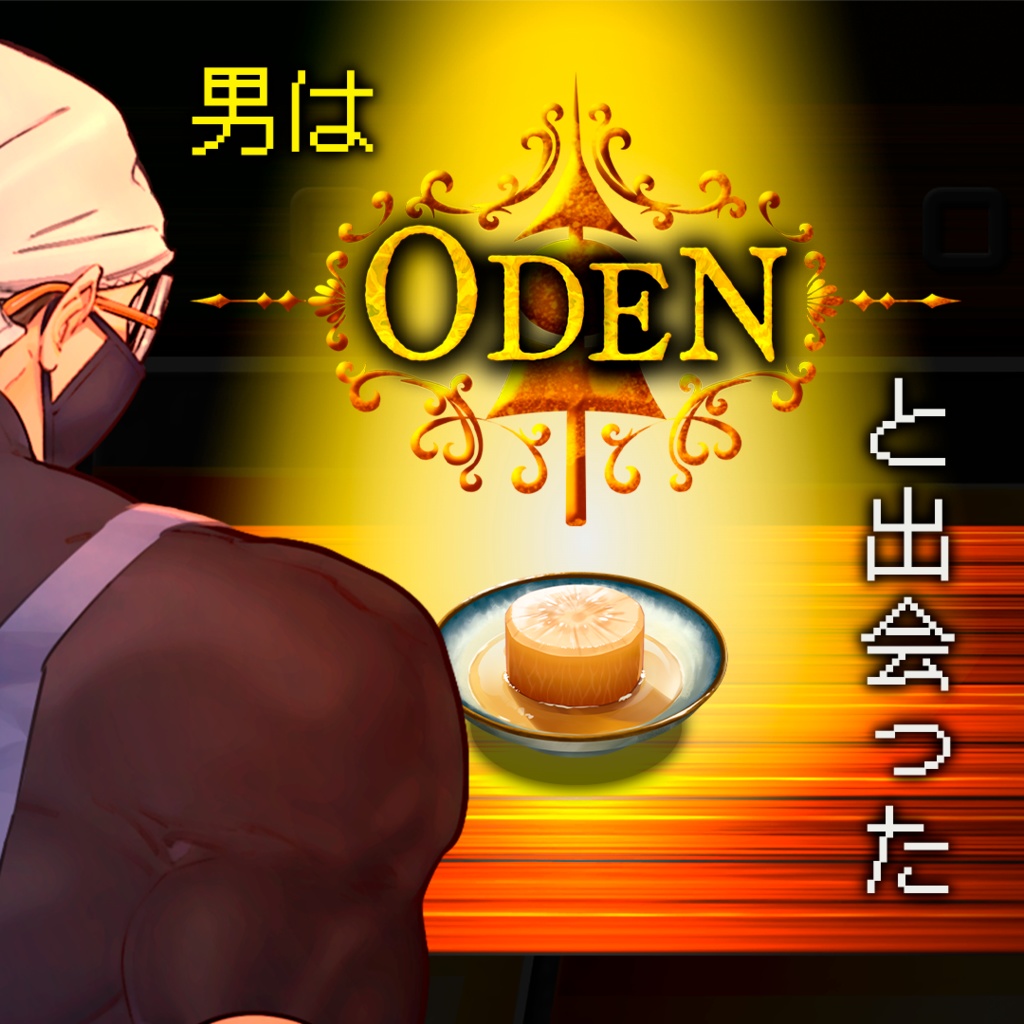 おでん屋台ノベルゲーム『ODEN』【Windows版】