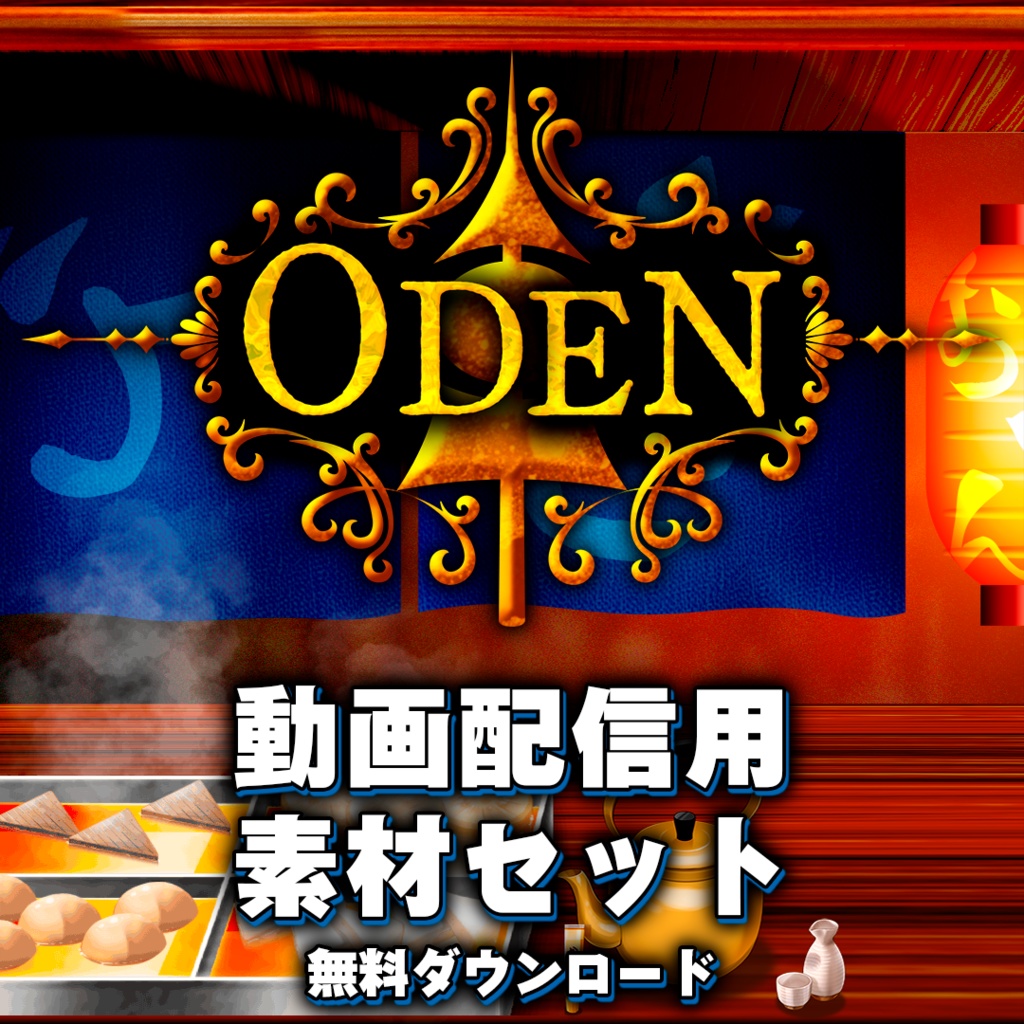 『ODEN』動画配信用素材