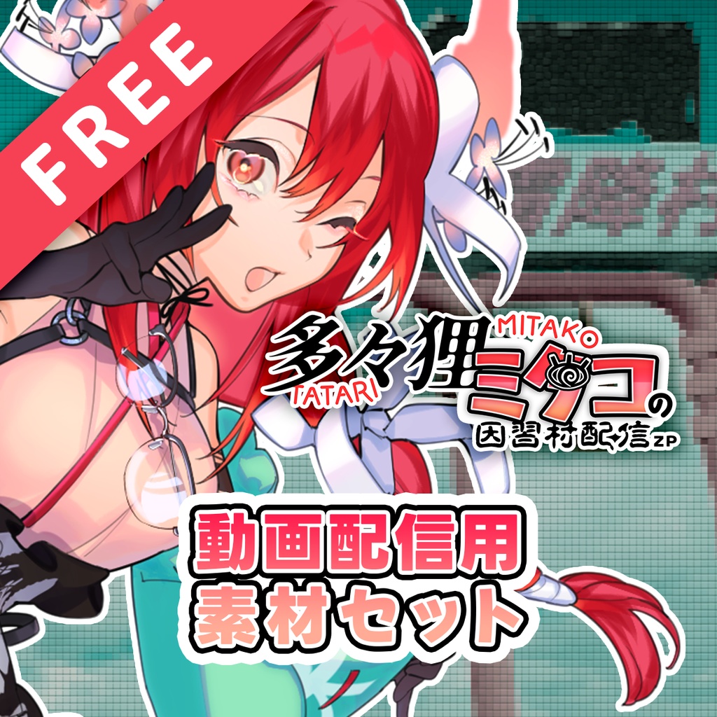『多々狸ミタコの因習村配信ZP』動画配信用素材