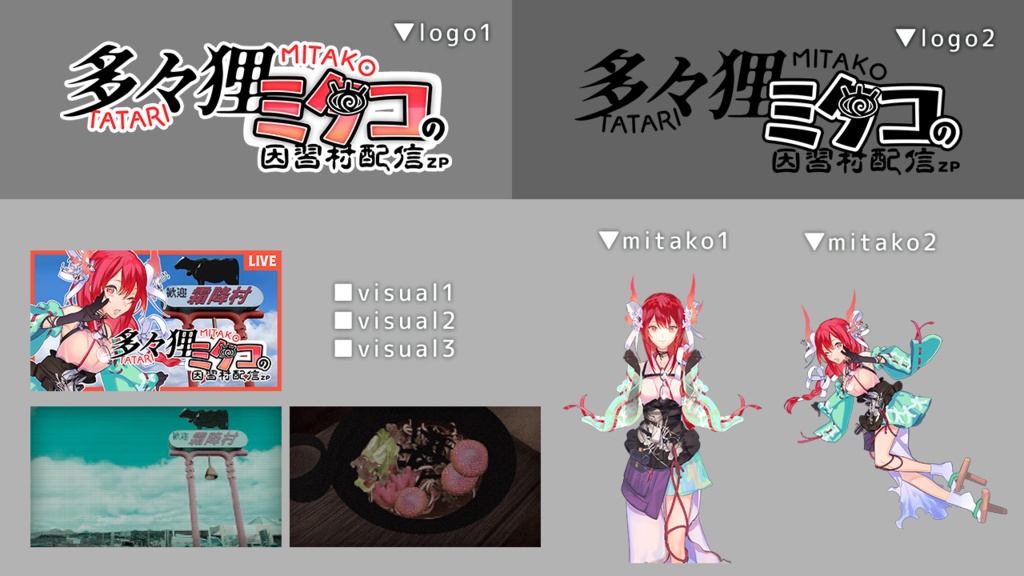 『多々狸ミタコの因習村配信ZP』動画配信用素材