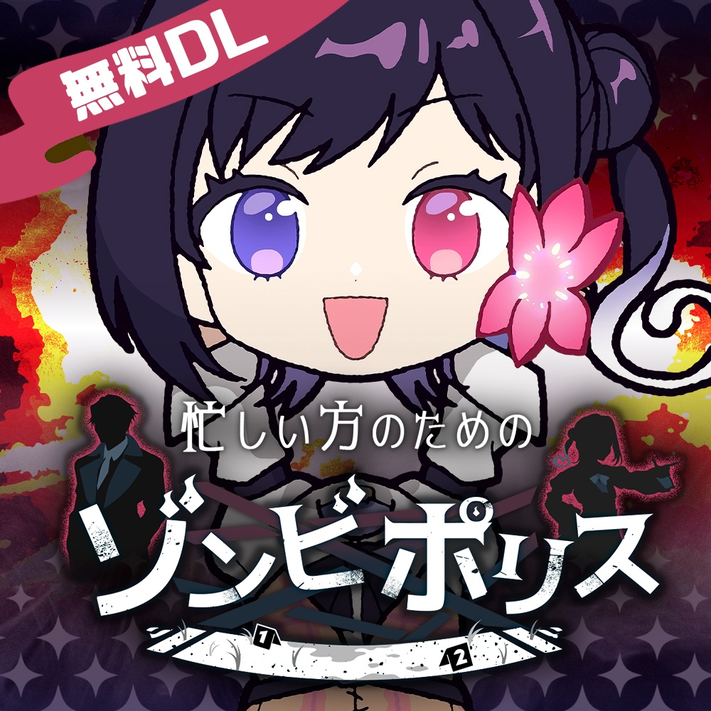 コメディミステリー『忙しい方のためのゾンビポリス』【無料】