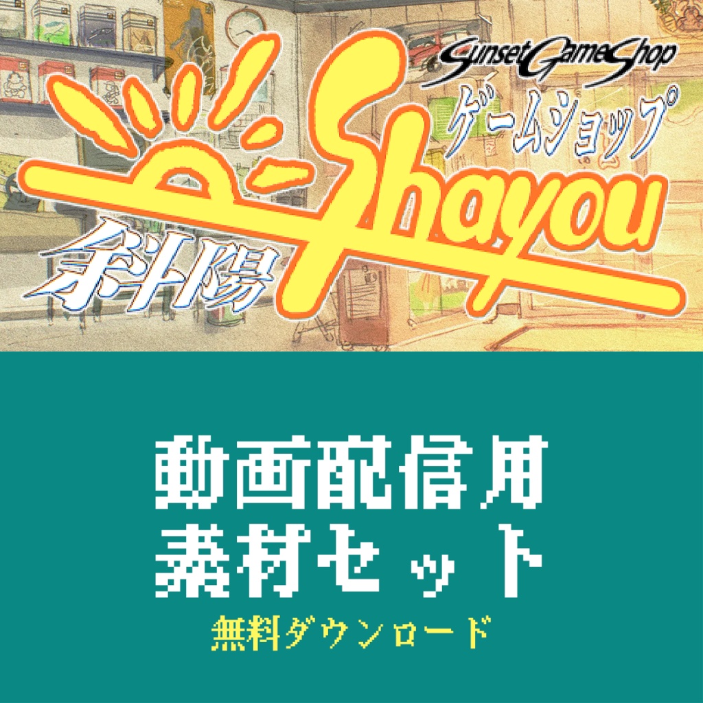 『ゲームショップ斜陽』動画配信用素材