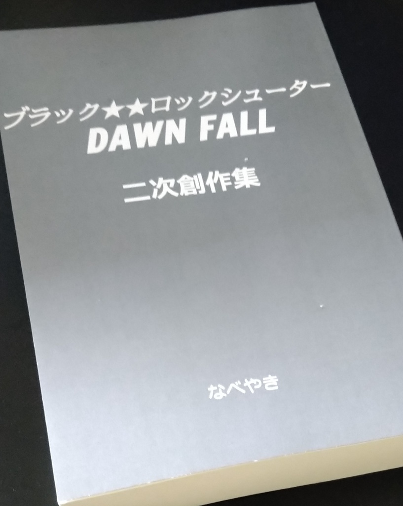 ブラック★★ロックシューター DAWN FALL　二次創作集