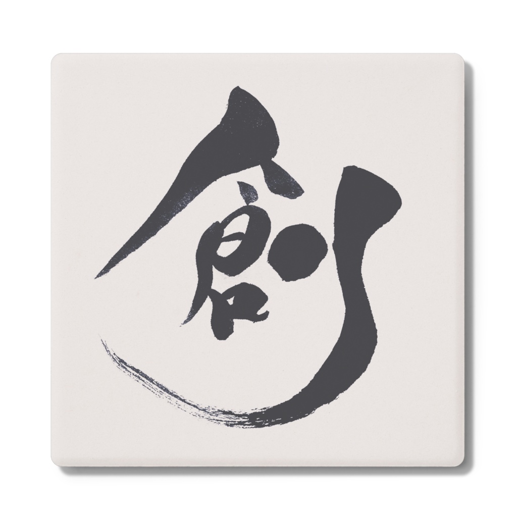 筆文字アートコースター「創」/ Creation