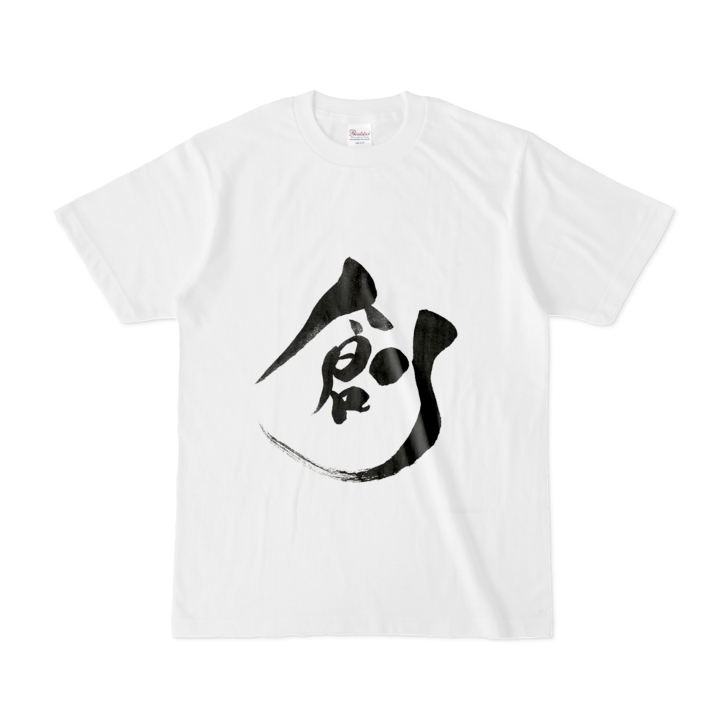 筆文字アートTシャツ「創」/ Creation 