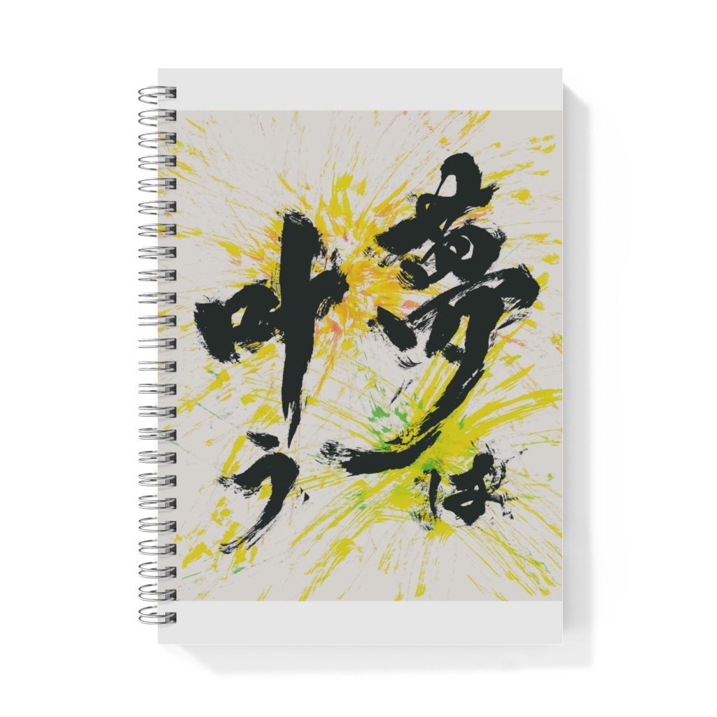 リングノート「夢は叶う」/Notebook [Dreams Come True]