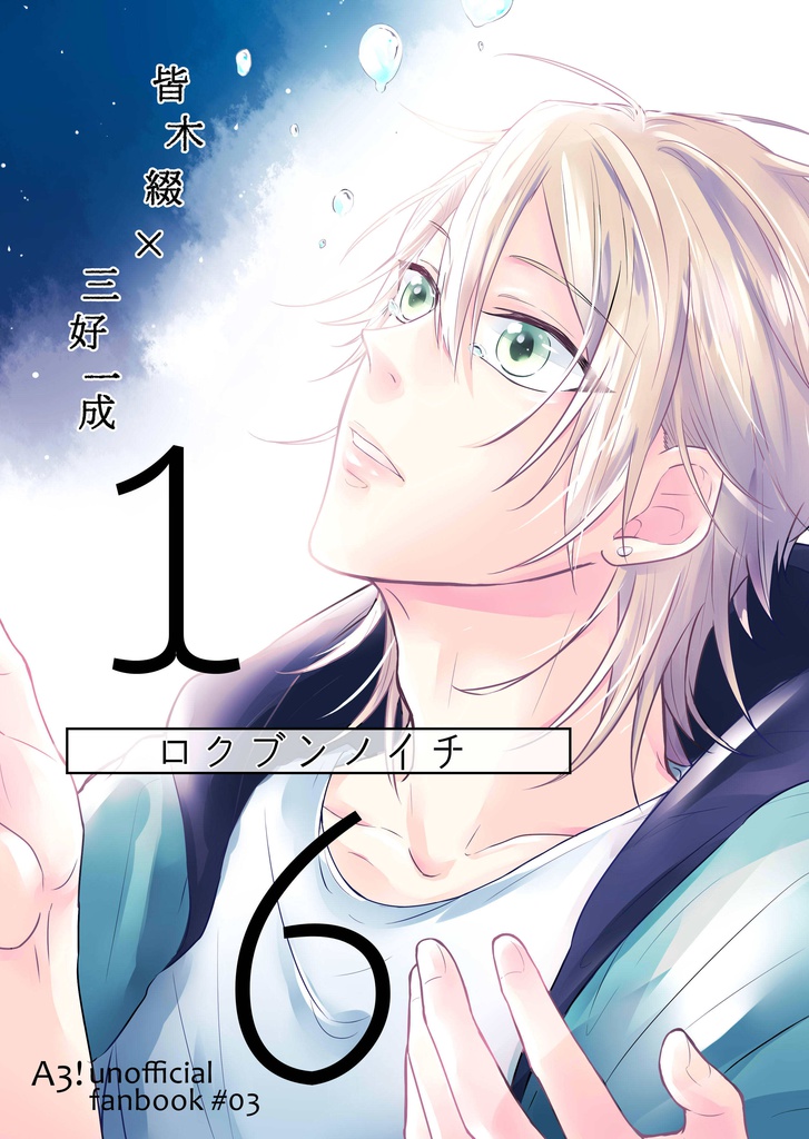 1/6-ロクブンノイチ-