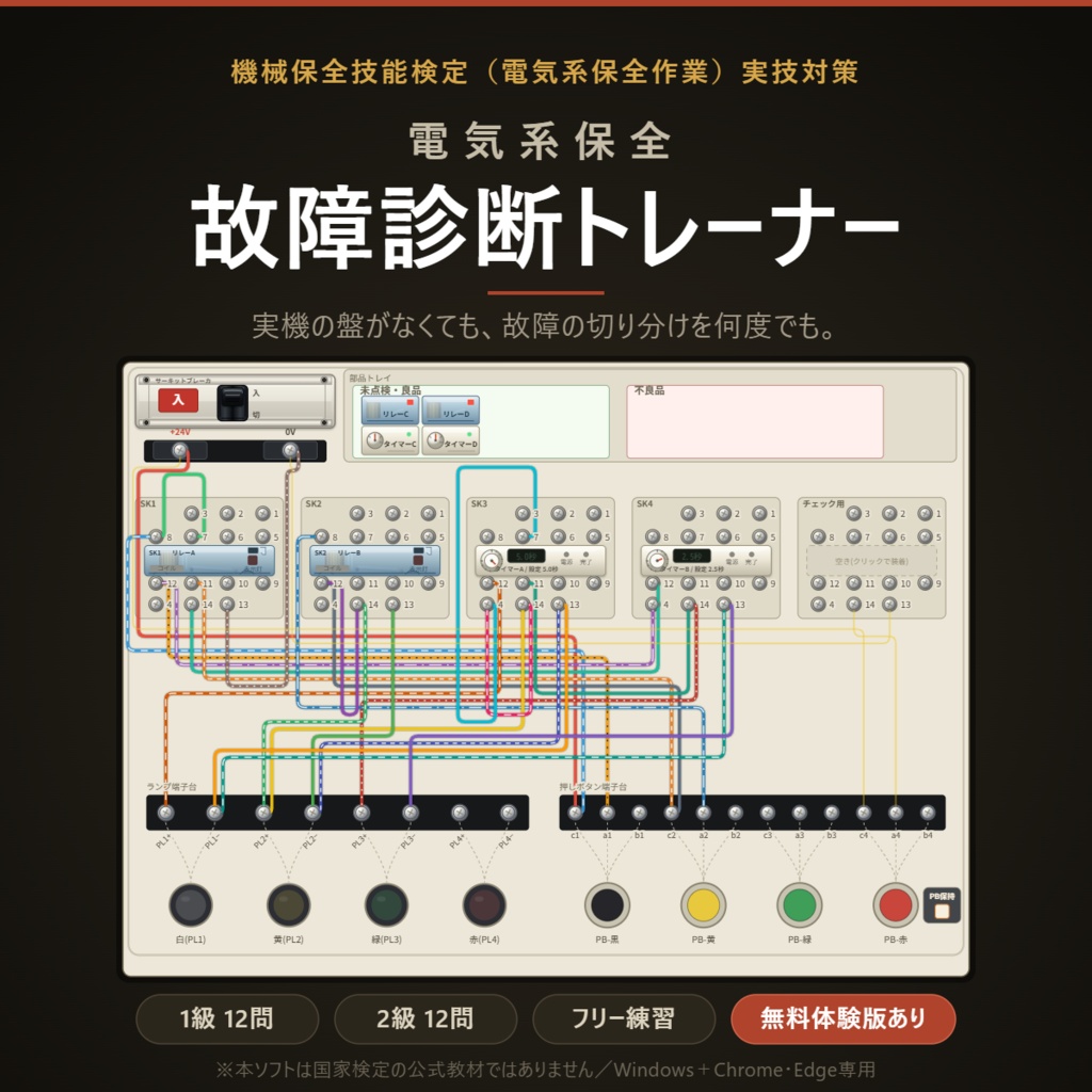 電気系保全 故障診断トレーナー｜機械保全技能検定 実技対策