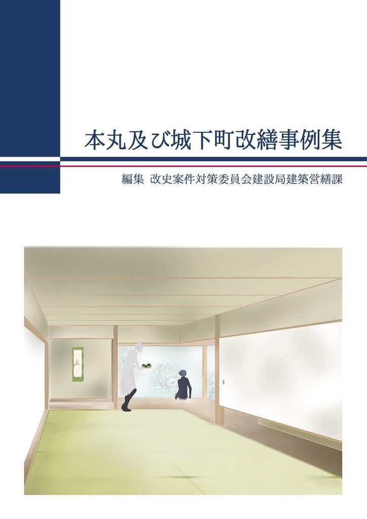 城郭基地及び城下町改繕事例集