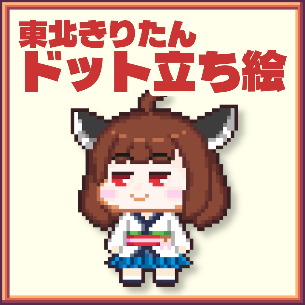 【ドット絵×立ち絵】ドット立ち絵_東北きりたん【ニコニコ動画・YouTube】