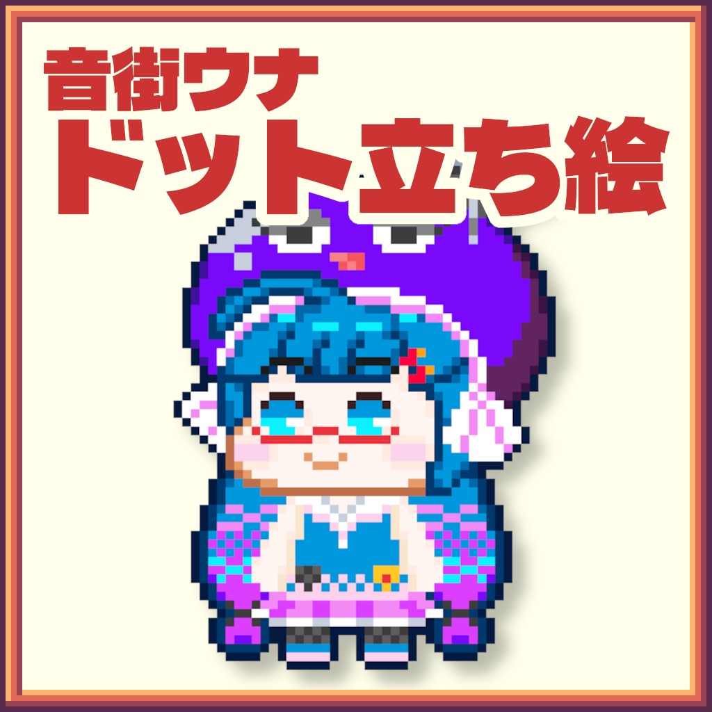 【ドット絵×立ち絵】ドット立ち絵_音街ウナ【ニコニコ動画・YouTube】