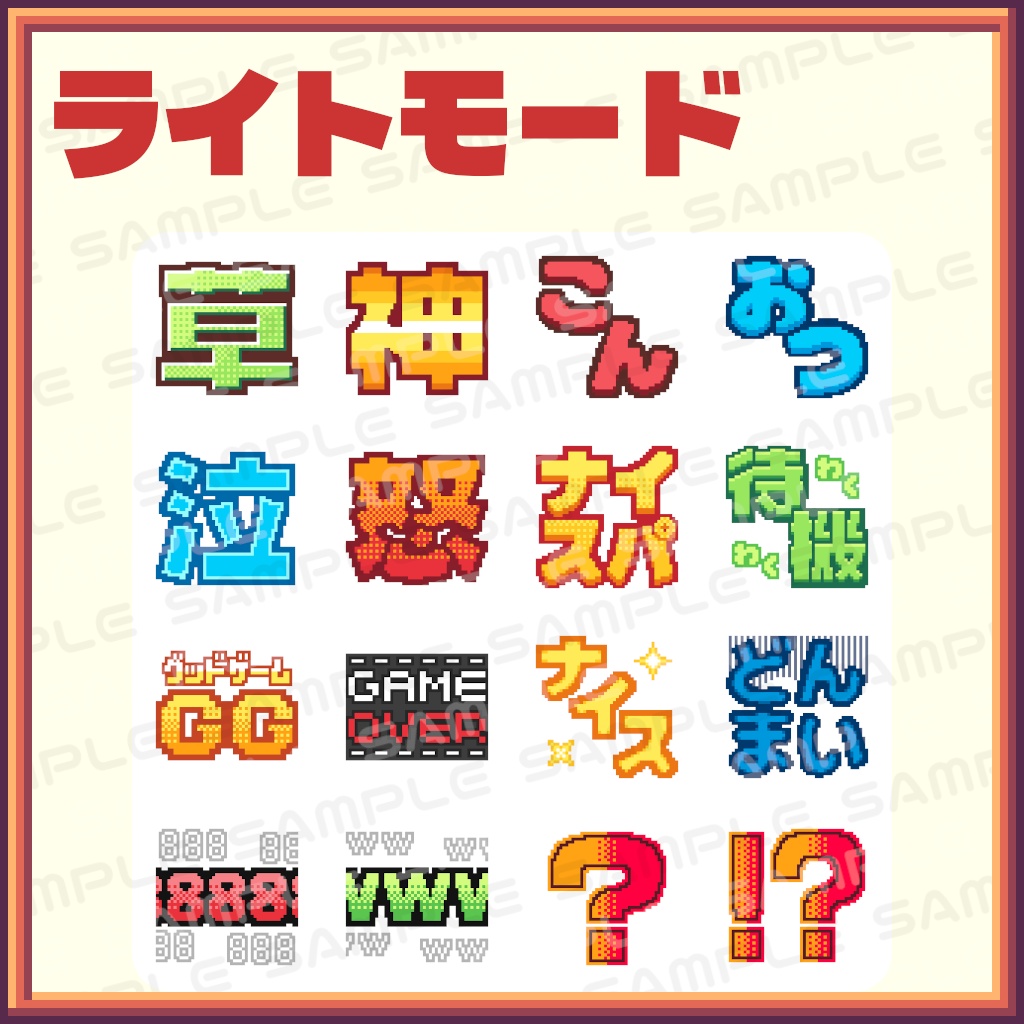 【ドット絵】配信用スタンプ・エモート16種セット【YouTube・Twitch】