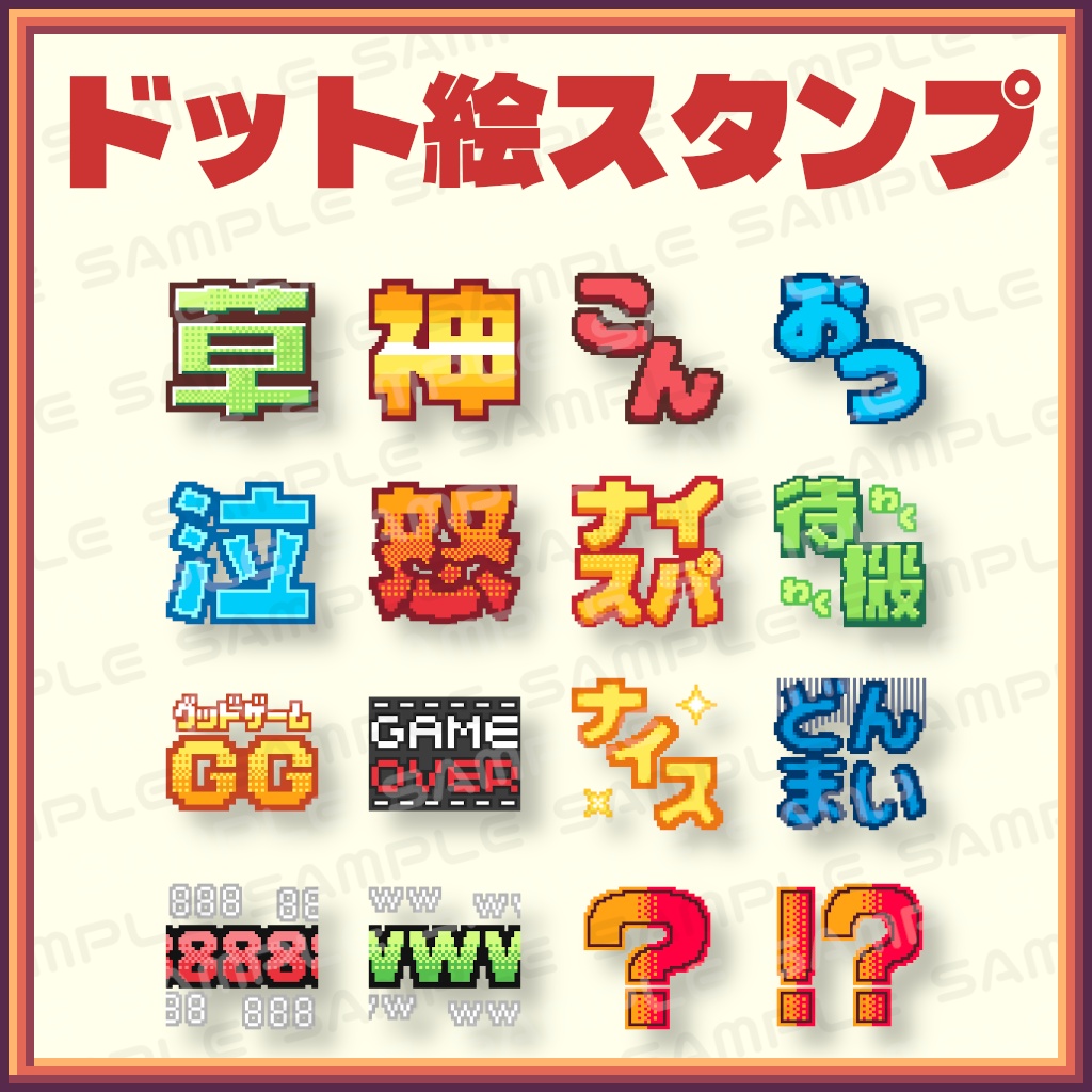 【ドット絵】配信用スタンプ・エモート16種セット【YouTube・Twitch】