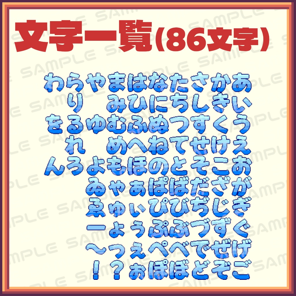 【ドット絵】ひらがなドット文字86文字セット【YouTube・Twitch】