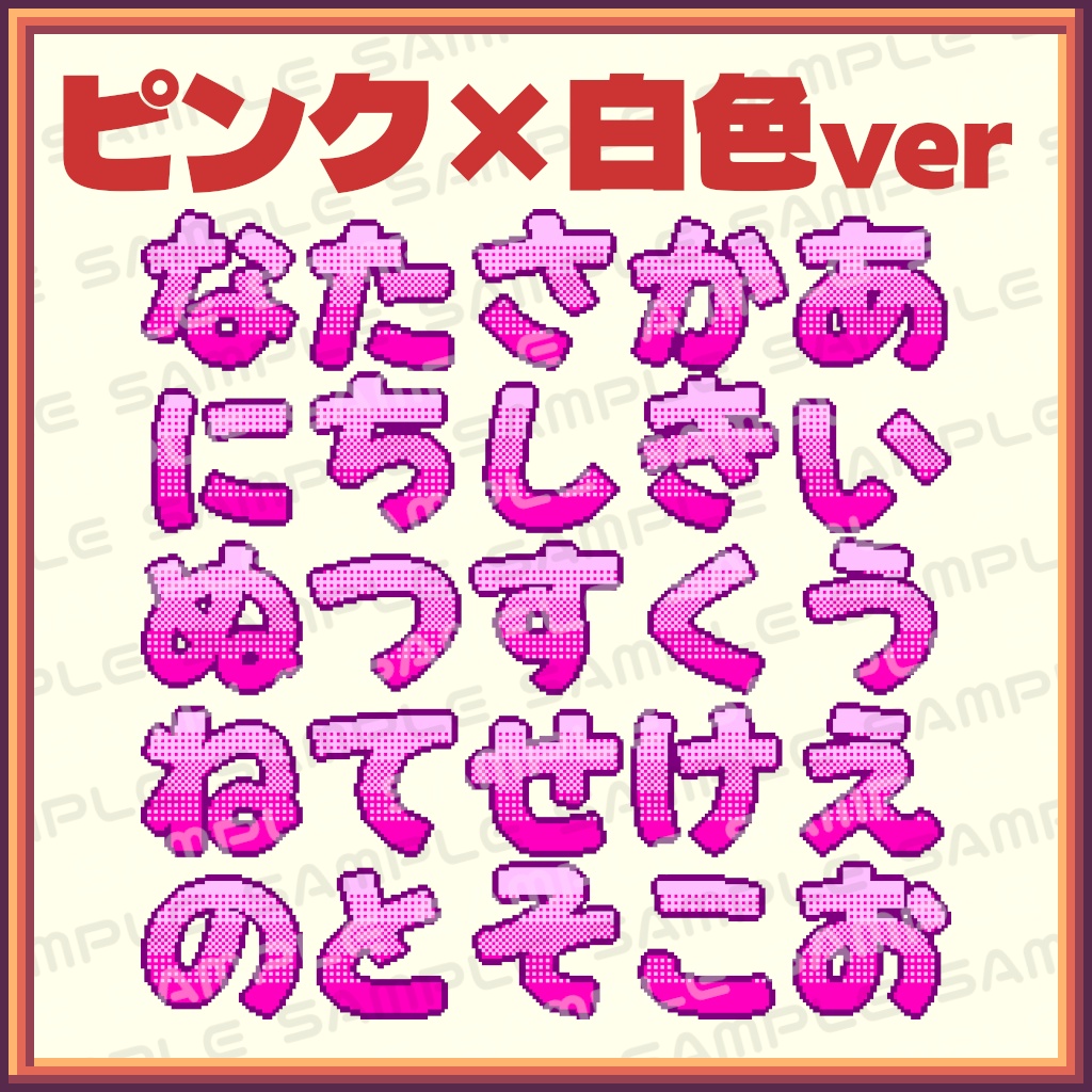 【ドット絵】ひらがなドット文字86文字セット【YouTube・Twitch】