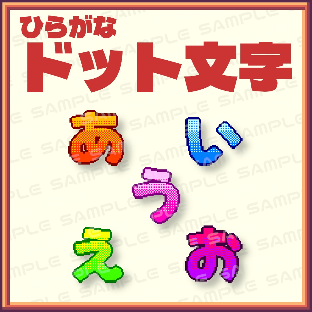 【ドット絵】ひらがなドット文字86文字セット【YouTube・Twitch】