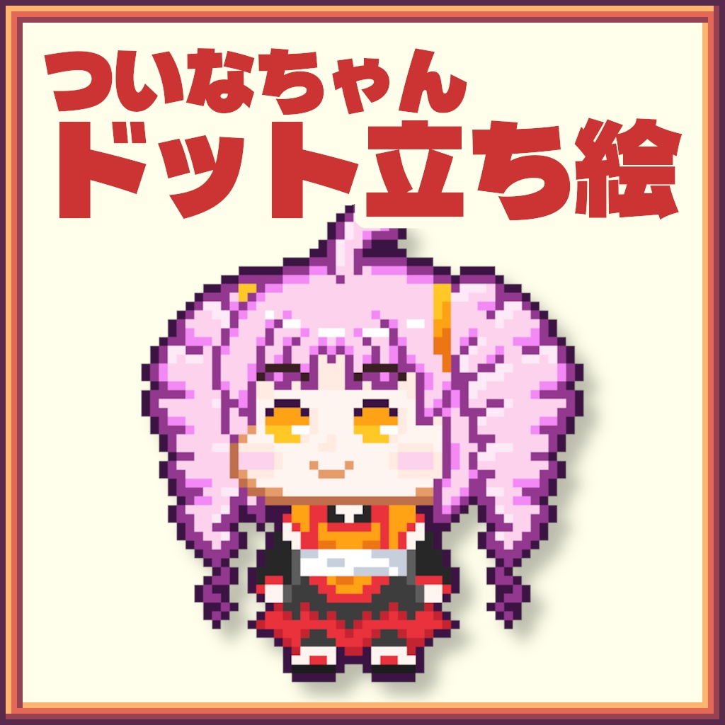 【ドット絵×立ち絵】ドット立ち絵_ついなちゃん【ニコニコ動画・YouTube】