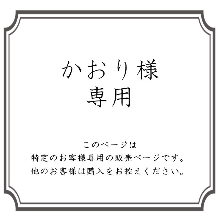 専用販売：かおり様】～この商品はほかのお客様のご購入はお控え