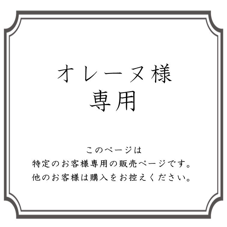 専用販売】オレーヌ様専用※他の方のご購入はお控えください。 - 煌星