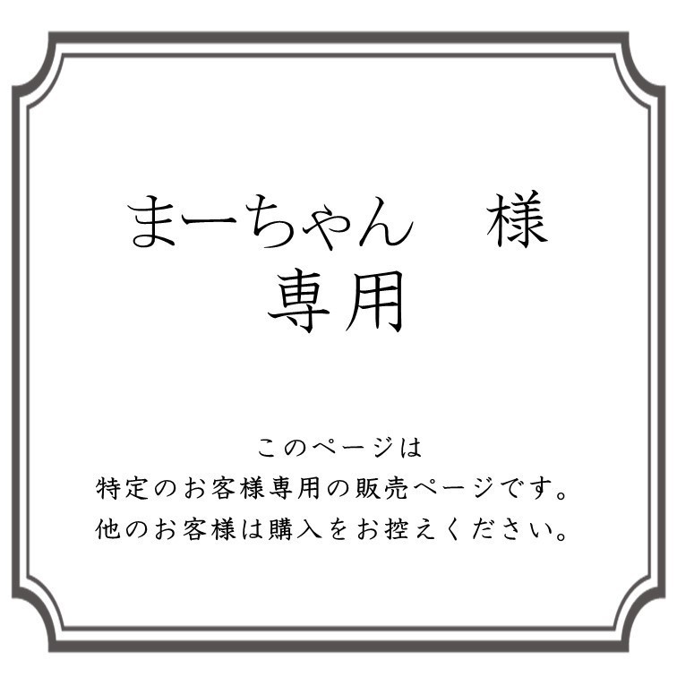 まぁちゃん様専用ページ くど