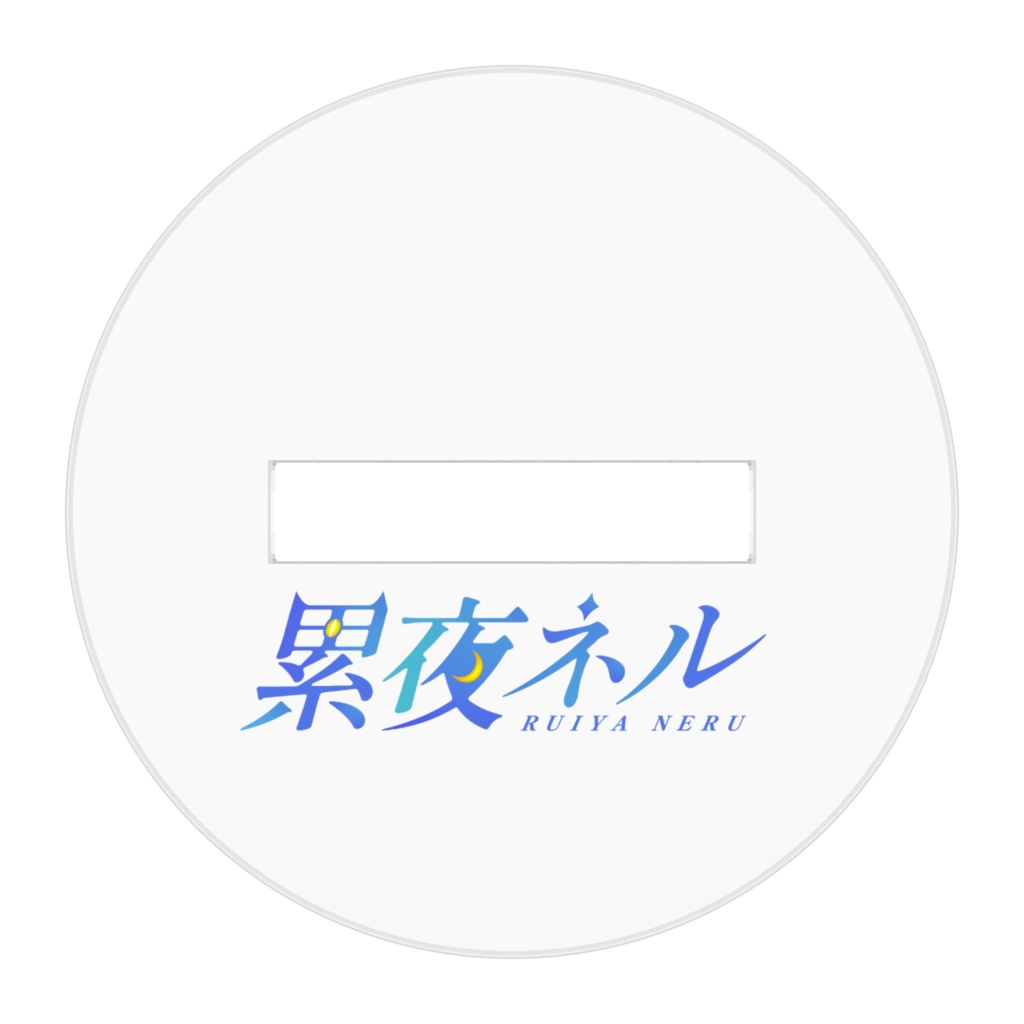 【累夜ネル】デフォルメアクリルスタンド