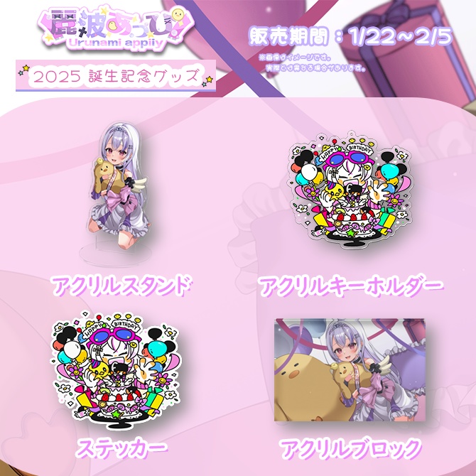 麗波あっぴ 2025 誕生グッズ