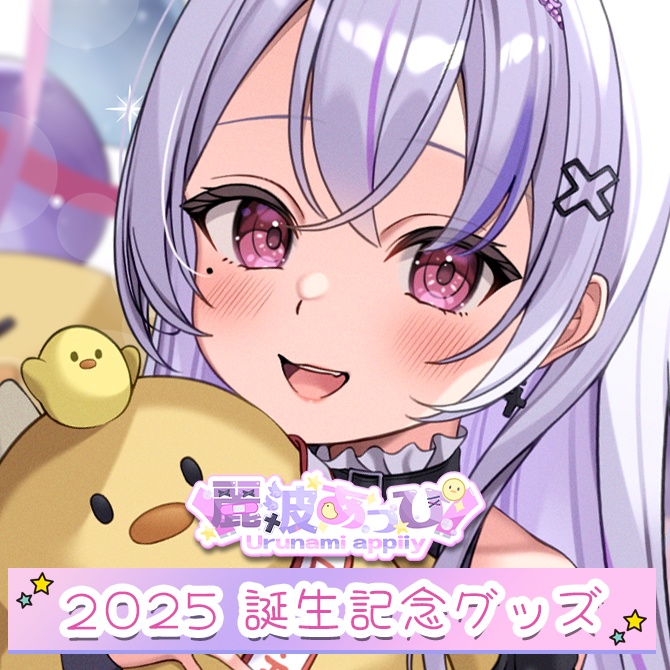 麗波あっぴ　2025 誕生グッズ