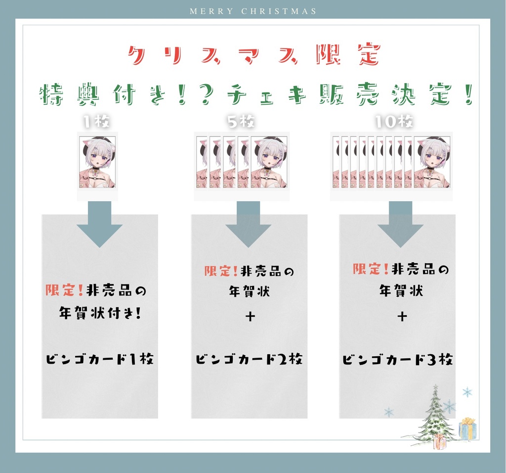 【クリスマス限定チェキ】ビンゴカード&年賀状付!