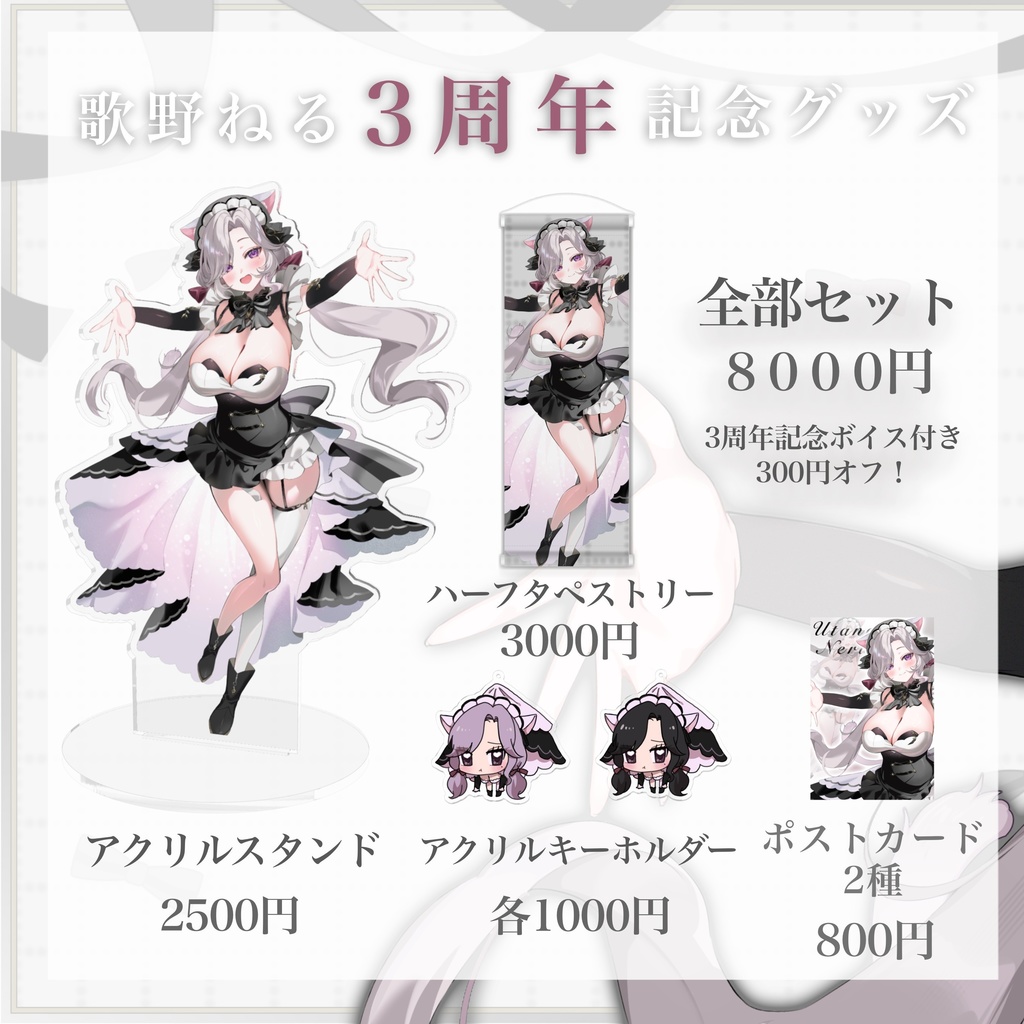 歌野ねる3周年記念グッズ(初期衣装アクスタも復刻)