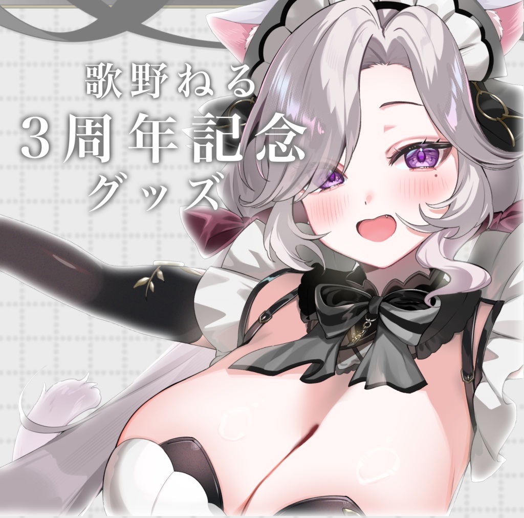 歌野ねる３周年記念グッズ(初期衣装アクスタも復刻)