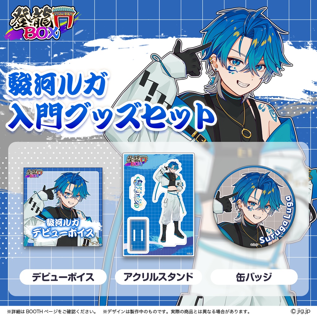 駿河ルガ入門グッズセット