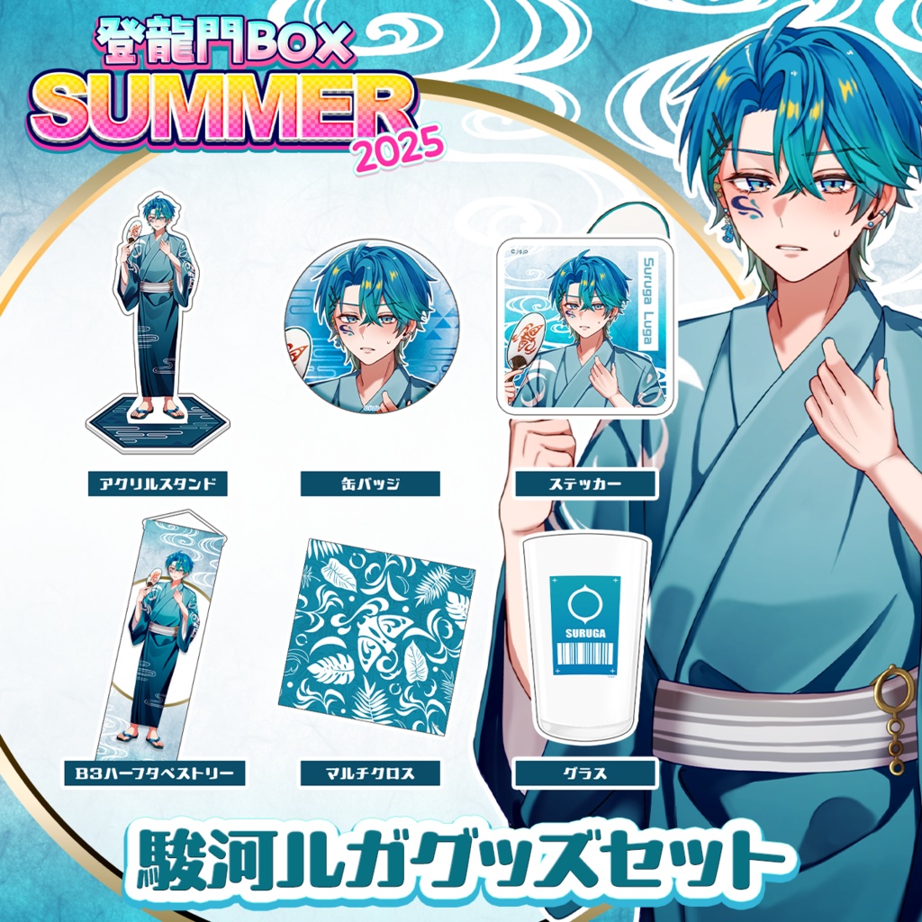 【受注終了】駿河ルガ夏満喫セット