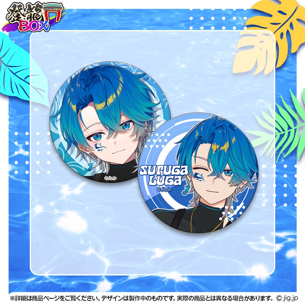 駿河ルガ1周年記念グッズ