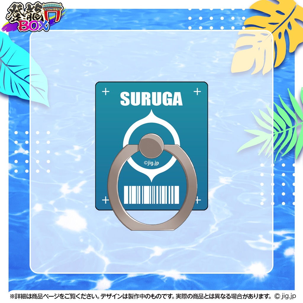 駿河ルガ1周年記念グッズ