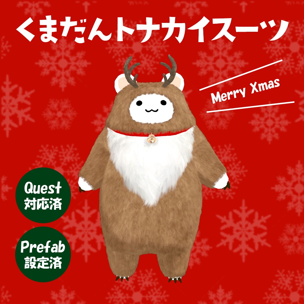 くまだん対応衣装　「くまだんトナカイスーツ」
