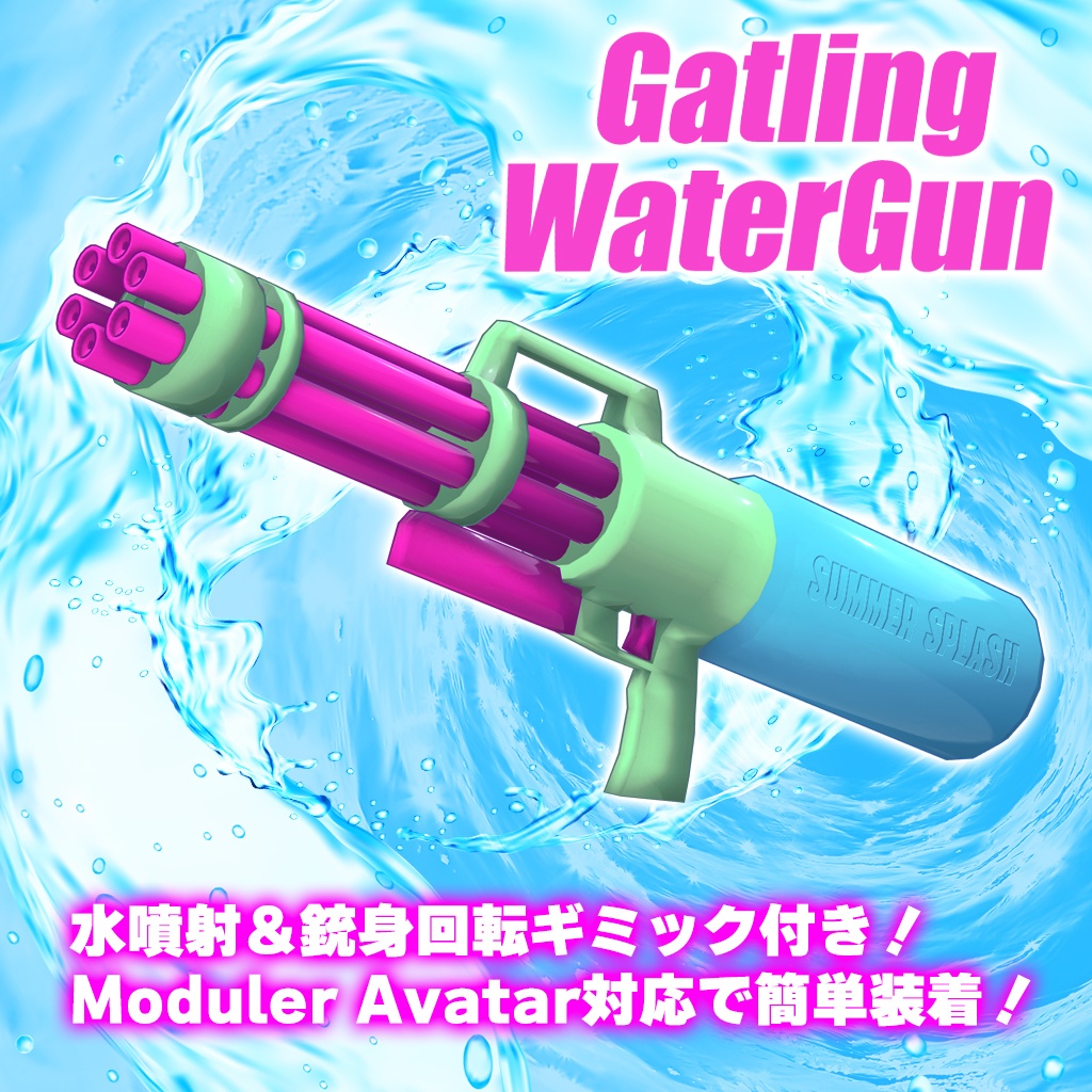 VRChat用汎用アイテム「ガトリングウォーターガン」
