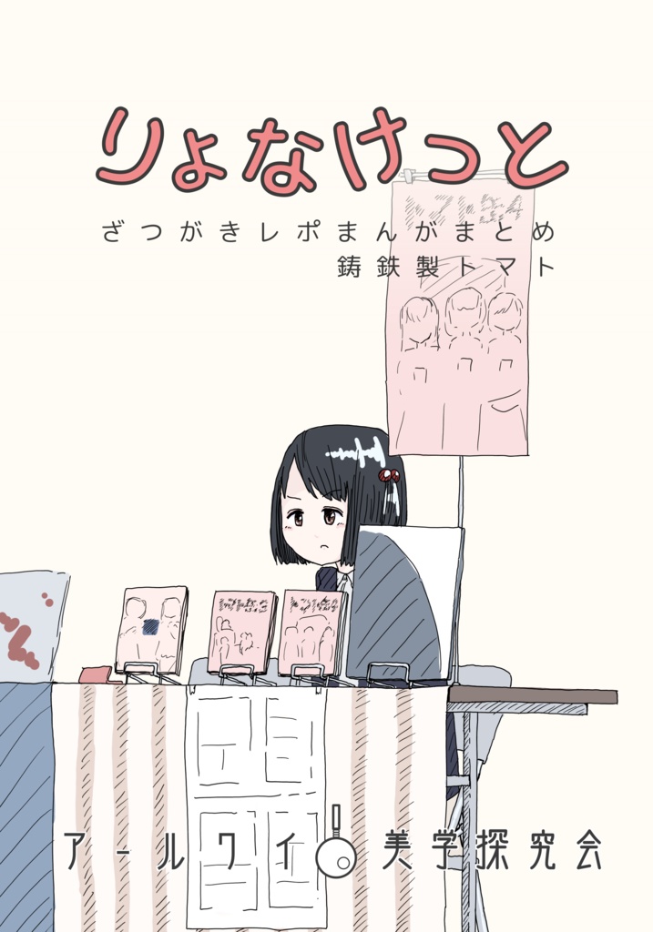 りょなけっとざつがきレポまんがまとめ