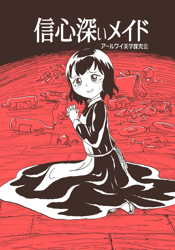 信心深いメイド