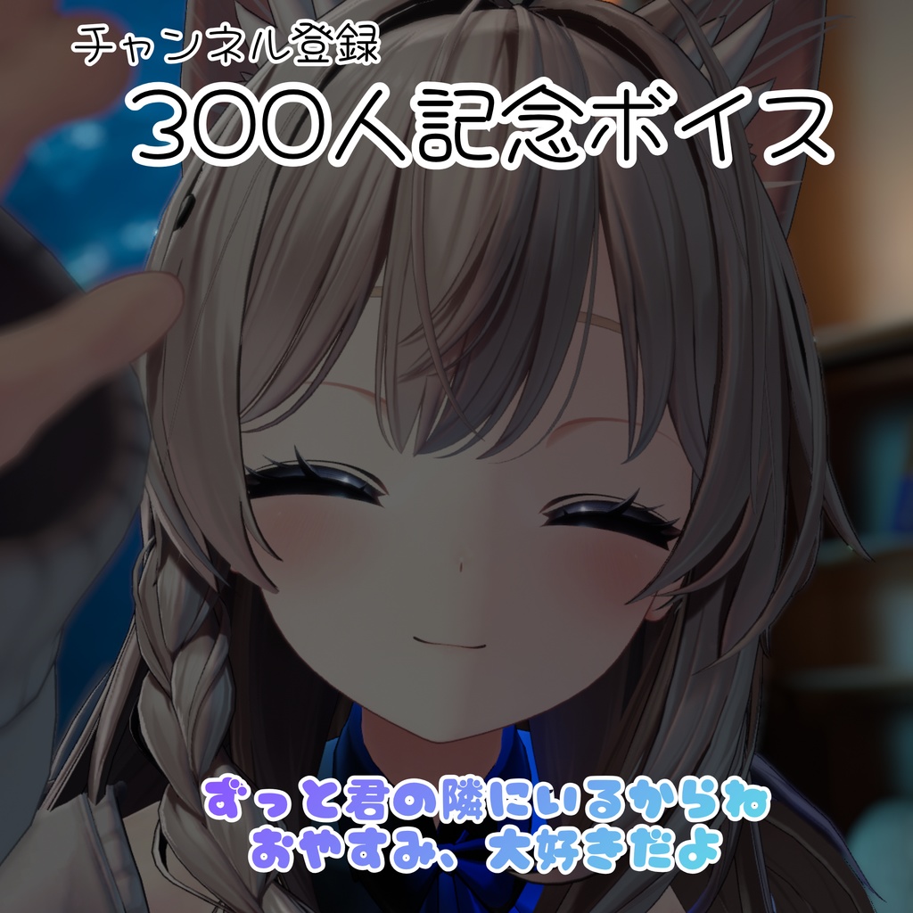 【300人記念ボイス】ずっと君の隣にいるからね