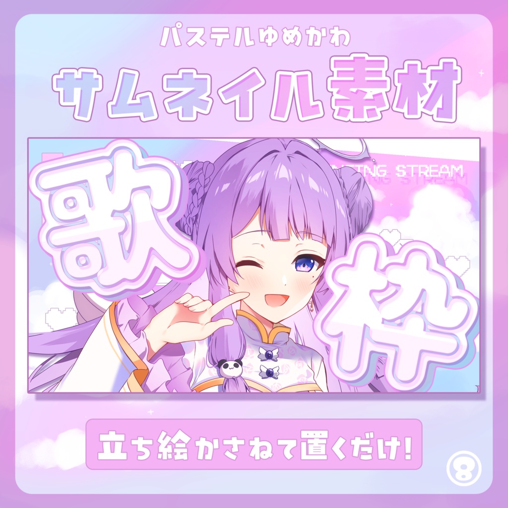 【歌枠用】サムネイル素材【Vtuber / 配信者向け】