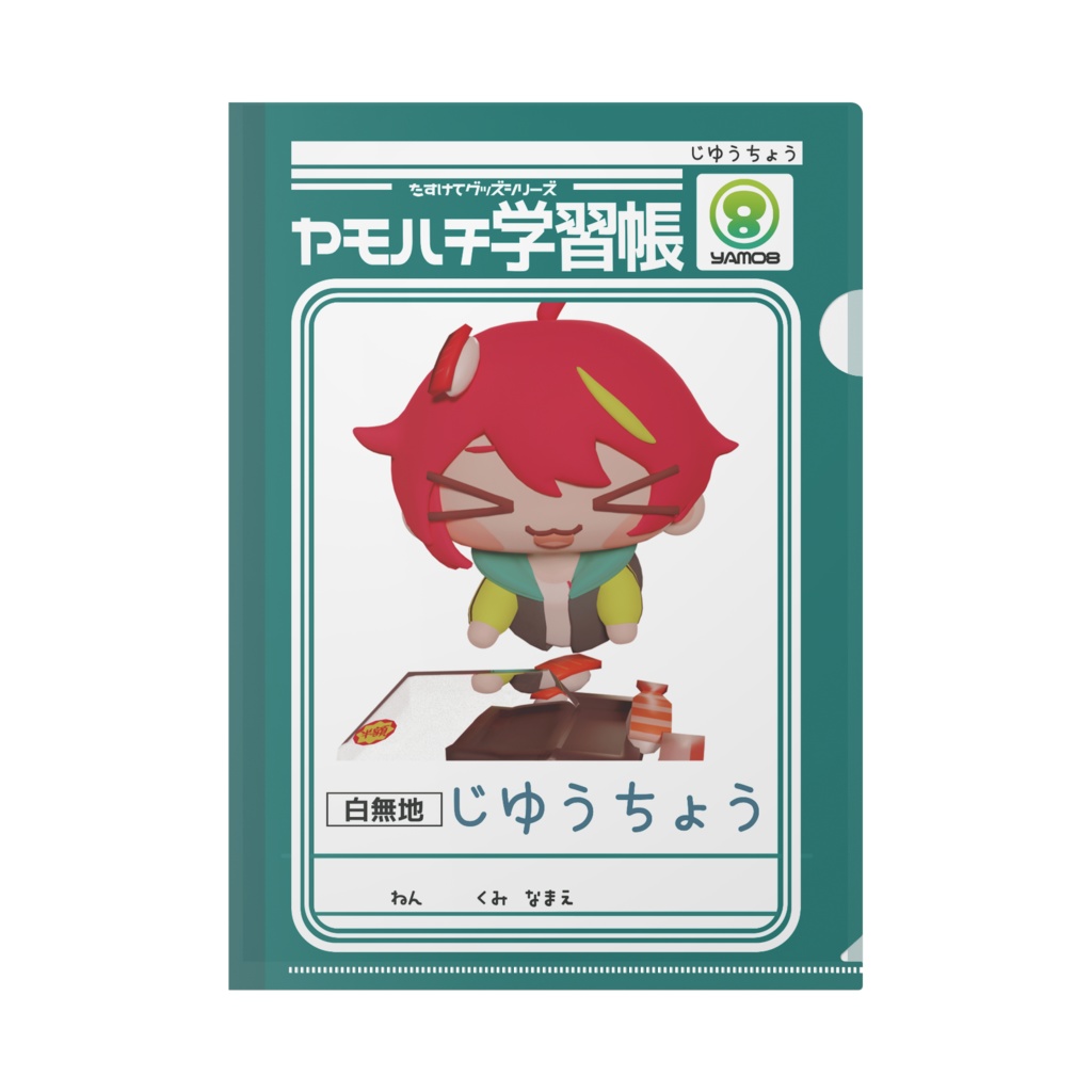 ヤモハチ学習帳風 クリアファイル
