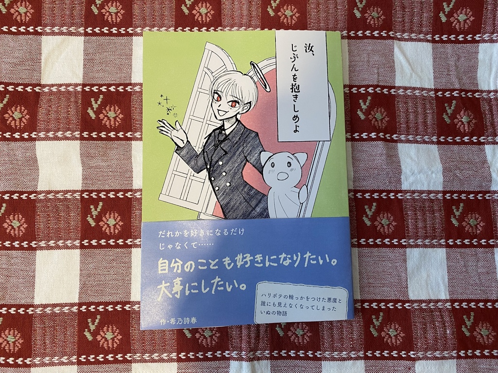 【漫画】汝、じぶんを抱きしめよ（100ページ）