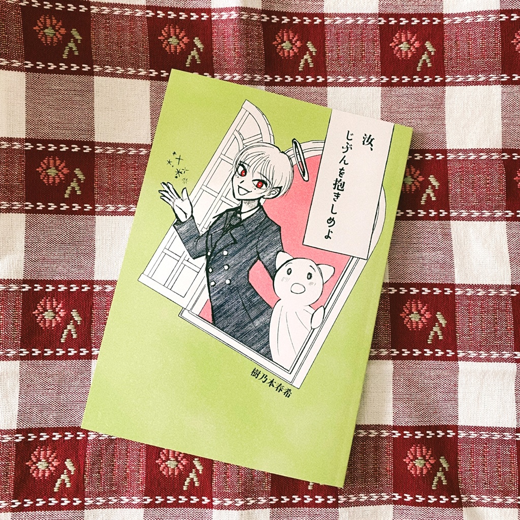 【紙の本版】汝、じぶんを抱きしめよ