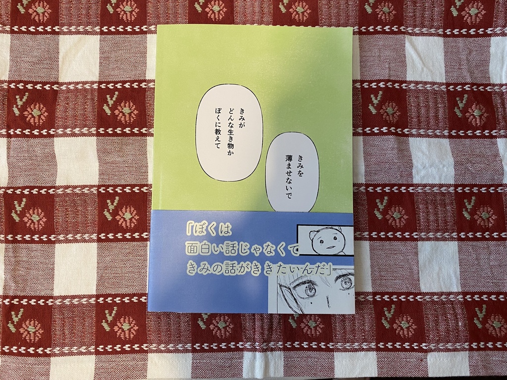 【漫画】汝、じぶんを抱きしめよ(100ページ)