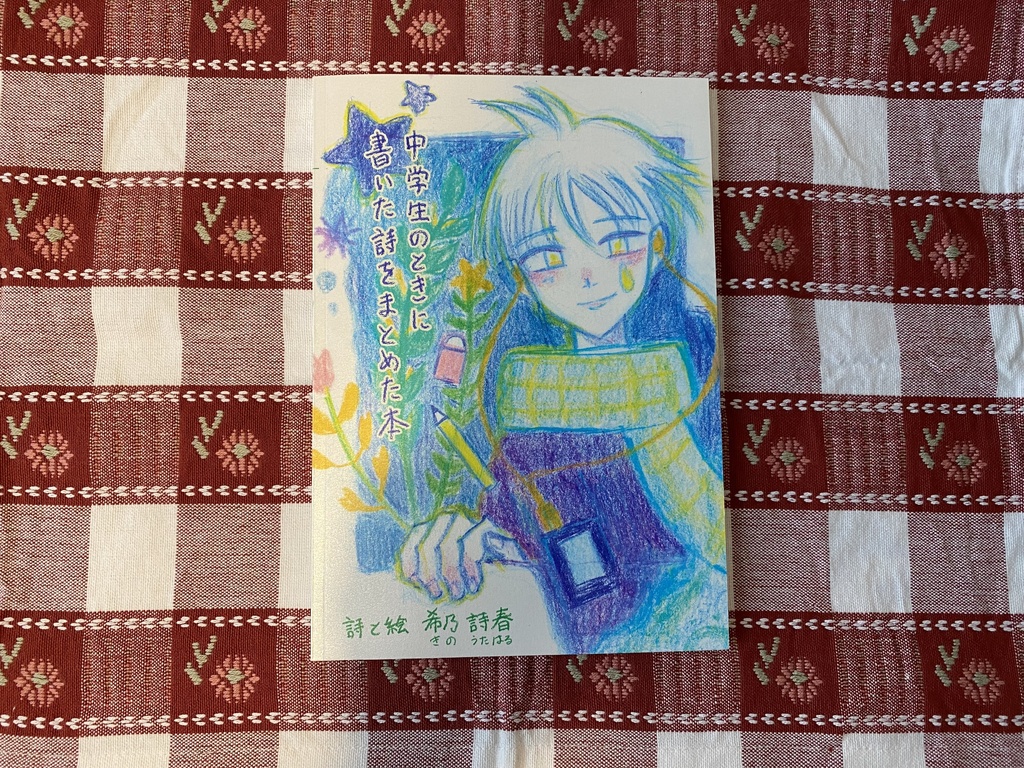 【詩集】中学生のときに書いた詩をまとめた本(118ページ)