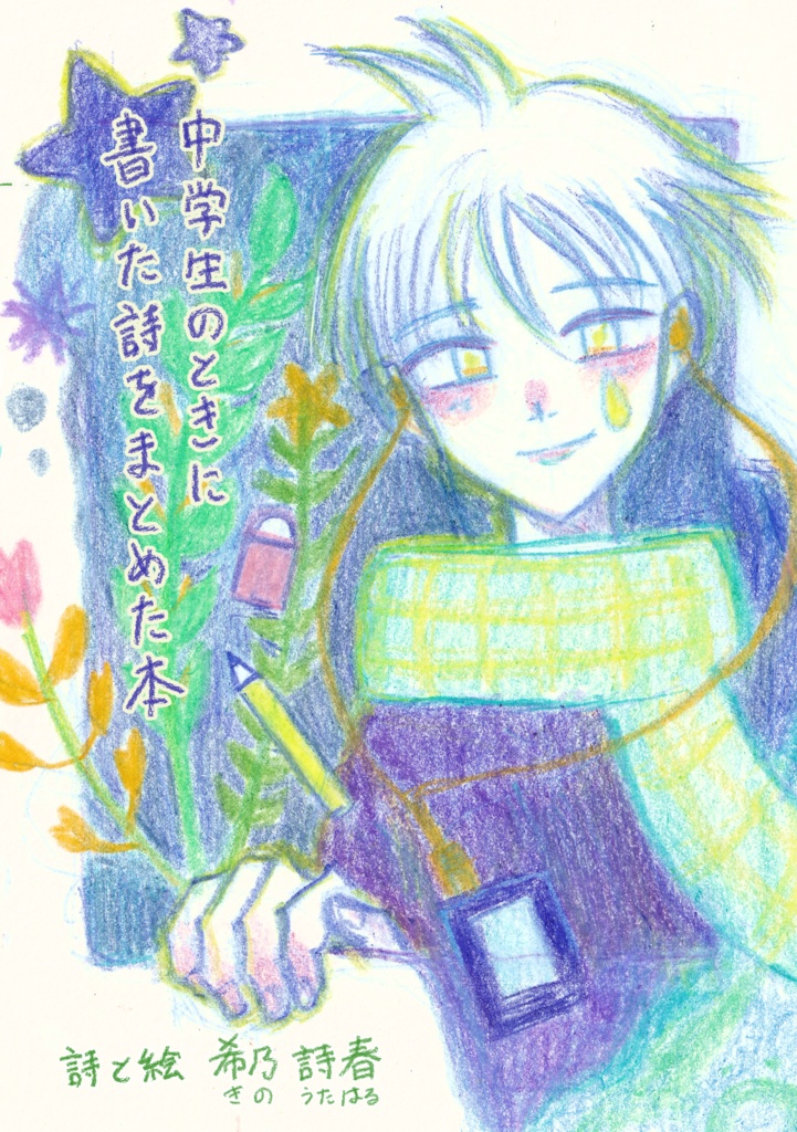 中学生のときに書いた詩をまとめた本（紙の本）