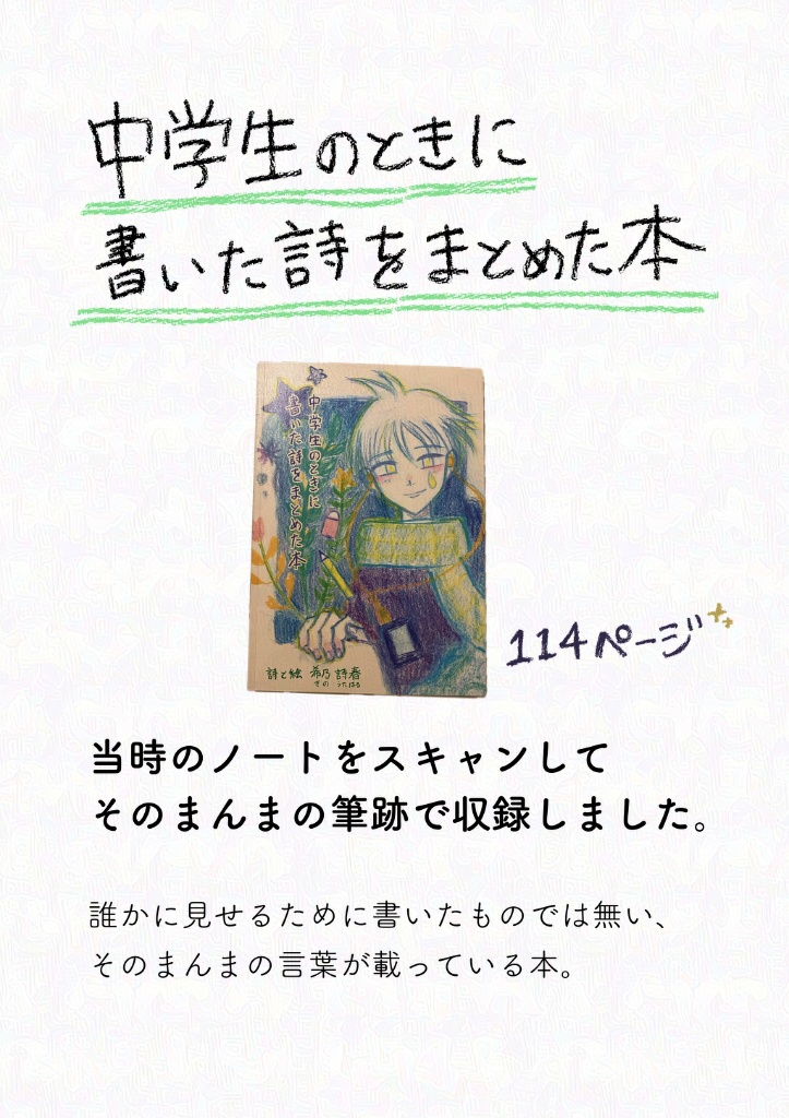 【詩集】中学生のときに書いた詩をまとめた本(本文114ページ)
