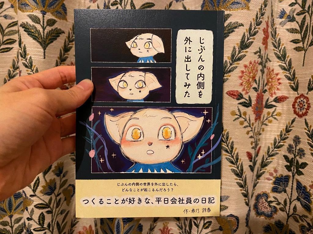 【エッセイ・日記】じぶんの内側を外に出してみた（本文134ページ）